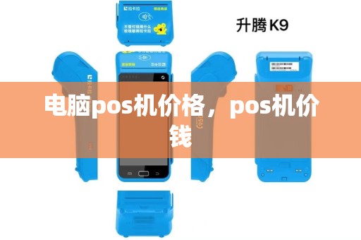 电脑pos机价格，pos机价钱