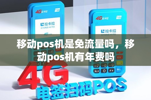 移动pos机是免流量吗，移动pos机有年费吗