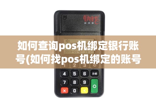 如何查询pos机绑定银行账号(如何找pos机绑定的账号)