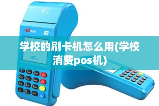 学校的刷卡机怎么用(学校消费pos机)