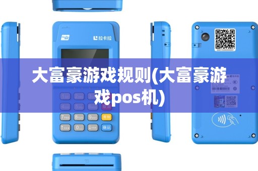 大富豪游戏规则(大富豪游戏pos机)