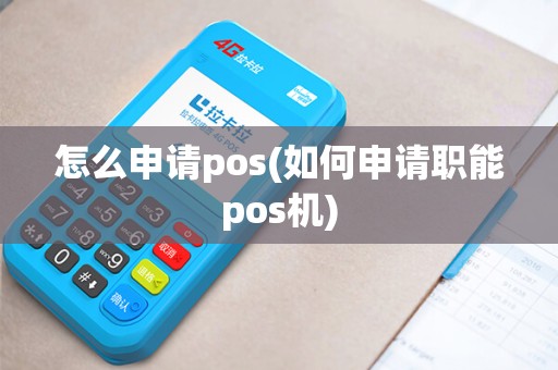怎么申请pos(如何申请职能pos机)
