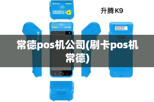 常德pos机公司(刷卡pos机常德)