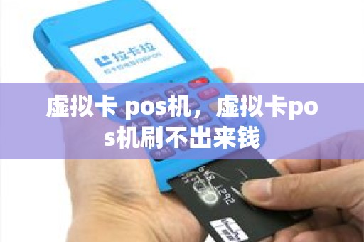 虚拟卡 pos机，虚拟卡pos机刷不出来钱