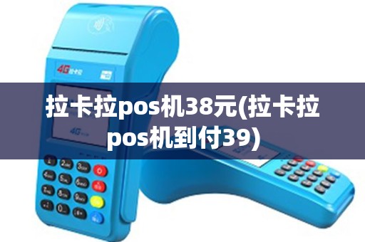 拉卡拉pos机38元(拉卡拉pos机到付39)