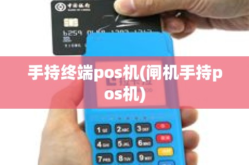 手持终端pos机(闸机手持pos机)