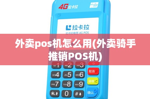 外卖pos机怎么用(外卖骑手推销POS机)
