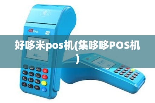 好哆米pos机(集哆哆POS机)