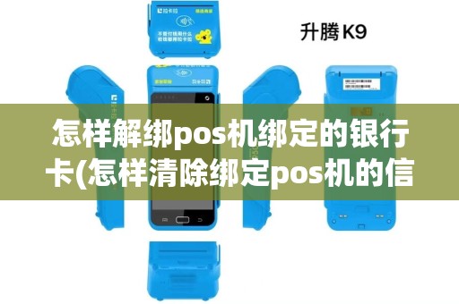 怎样解绑pos机绑定的银行卡(怎样清除绑定pos机的信息)