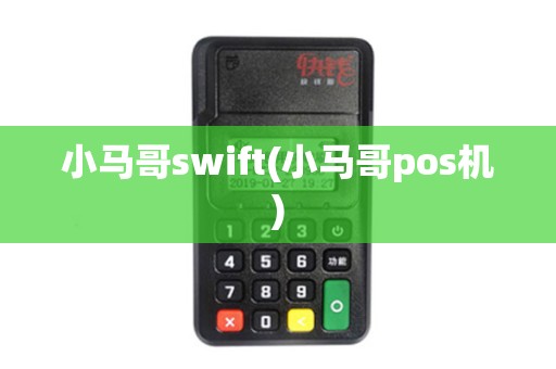 小马哥swift(小马哥pos机)