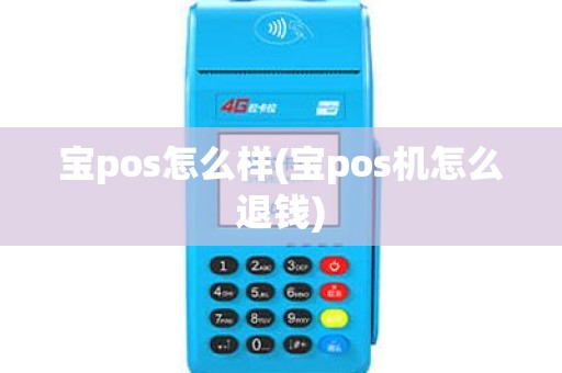 宝pos怎么样(宝pos机怎么退钱)