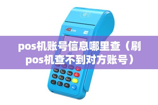 pos机账号信息哪里查（刷pos机查不到对方账号）