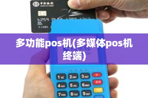 多功能pos机(多媒体pos机终端)