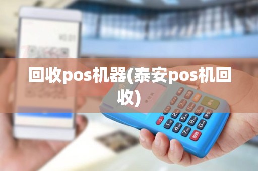 回收pos机器(泰安pos机回收)