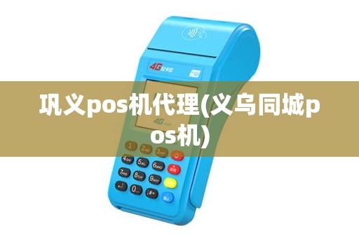 巩义pos机代理(义乌同城pos机)