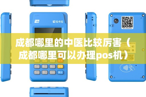 成都哪里的中医比较厉害（成都哪里可以办理pos机）