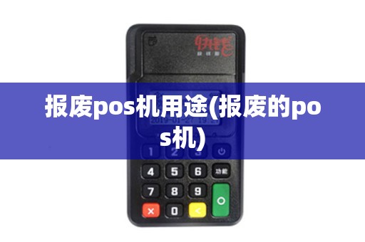 报废pos机用途(报废的pos机)