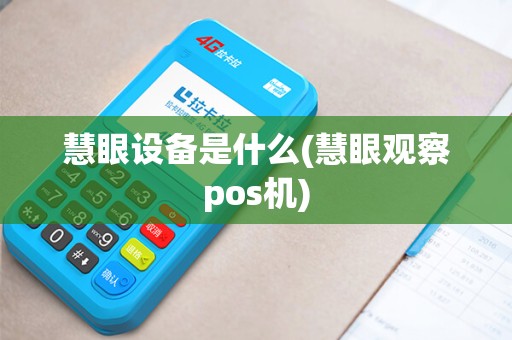 慧眼设备是什么(慧眼观察pos机)