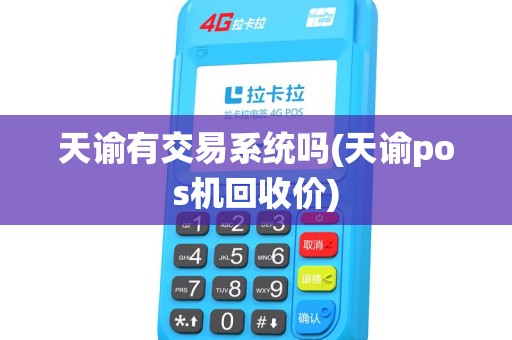 天谕有交易系统吗(天谕pos机回收价)