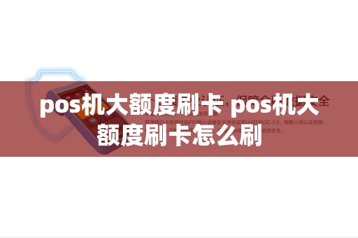 pos机大额度刷卡 pos机大额度刷卡怎么刷