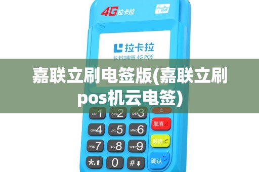 嘉联立刷电签版(嘉联立刷pos机云电签)