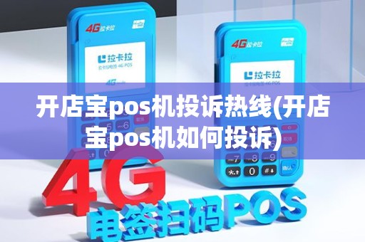 开店宝pos机投诉热线(开店宝pos机如何投诉)