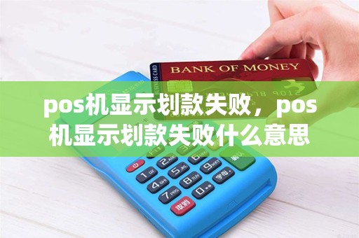 pos机显示划款失败，pos机显示划款失败什么意思