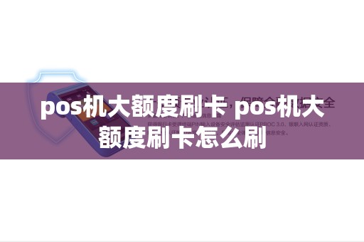 pos机大额度刷卡 pos机大额度刷卡怎么刷