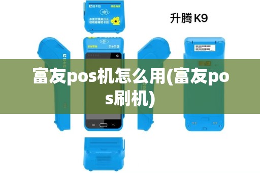 富友pos机怎么用(富友pos刷机) 富友pos机怎么用(富友pos刷机)