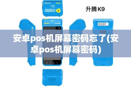 安卓pos机屏幕密码忘了(安卓pos机屏幕密码) 安卓pos机屏幕密码忘了(安卓pos机屏幕密码)
