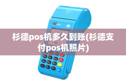 杉德pos机多久到账(杉德支付pos机照片)