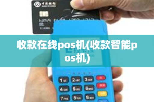 收款在线pos机(收款智能pos机)