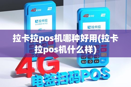 拉卡拉pos机哪种好用(拉卡拉pos机什么样)