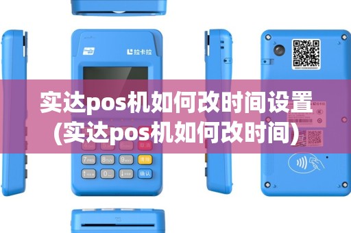 实达pos机如何改时间设置(实达pos机如何改时间)