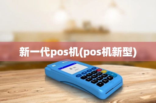 新一代pos机(pos机新型)
