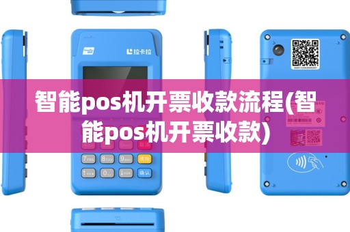 智能pos机开票收款流程(智能pos机开票收款)