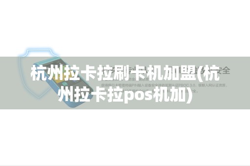 杭州拉卡拉刷卡机加盟(杭州拉卡拉pos机加)