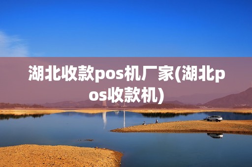 湖北收款pos机厂家(湖北pos收款机)