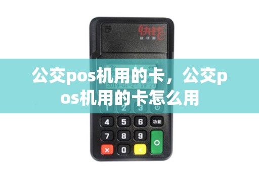 公交pos机用的卡，公交pos机用的卡怎么用