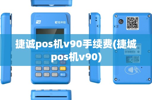 捷诚pos机v90手续费(捷城pos机v90)