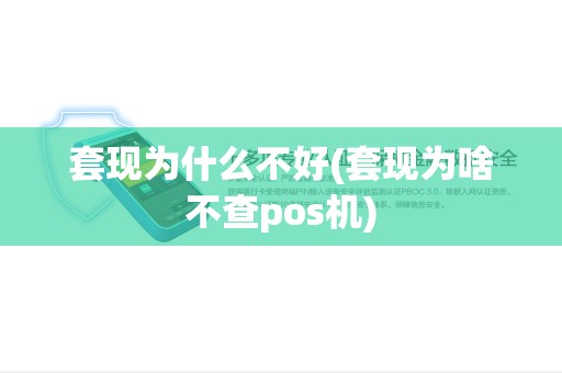 套现为什么不好(套现为啥不查pos机)
