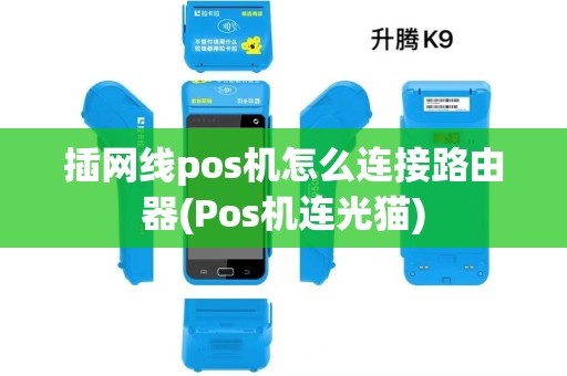 插网线pos机怎么连接路由器(Pos机连光猫)