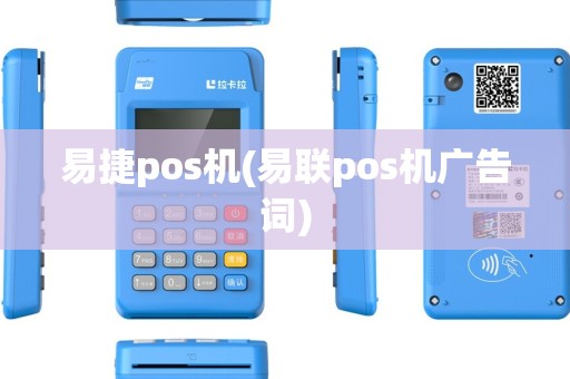 易捷pos机(易联pos机广告词)