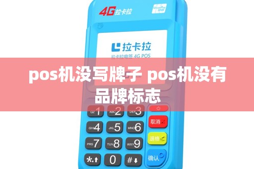 pos机没写牌子 pos机没有品牌标志
