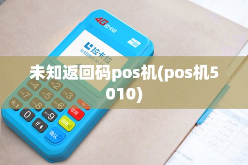 未知返回码pos机(pos机5010) 未知返回码pos机(pos机5010)