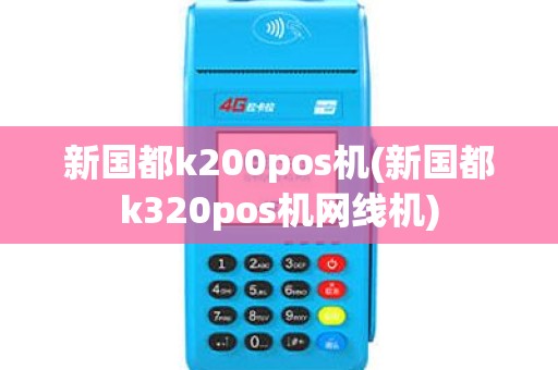 新国都k200pos机(新国都k320pos机网线机)