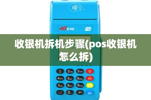 收银机拆机步骤(pos收银机怎么拆)