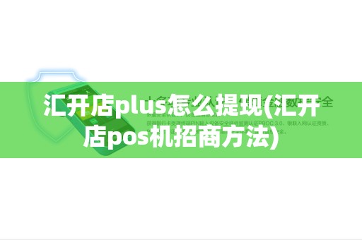 汇开店plus怎么提现(汇开店pos机招商方法)
