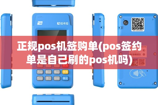 正规pos机签购单(pos签约单是自己刷的pos机吗)