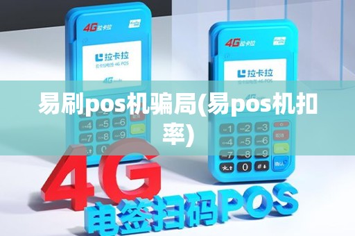 易刷pos机骗局(易pos机扣率)